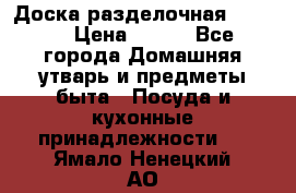 Доска разделочная KOZIOL › Цена ­ 300 - Все города Домашняя утварь и предметы быта » Посуда и кухонные принадлежности   . Ямало-Ненецкий АО